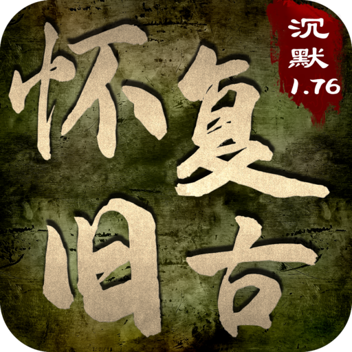 怀旧复古三职业