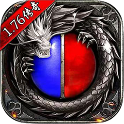 天怒复古1.76